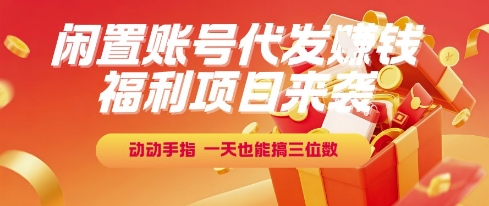 福利项目来袭，闲置账号代发挣钱，动动手指，一天也能搞三位数【揭秘】 - 宏盛创业网-宏盛创业网