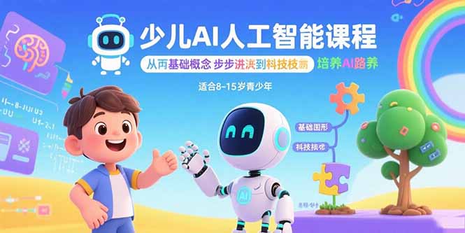 少儿AI人工智能课程：从基础概念逐步深入到核心技术 培养全面的AI素养 - 宏盛创业网-宏盛创业网