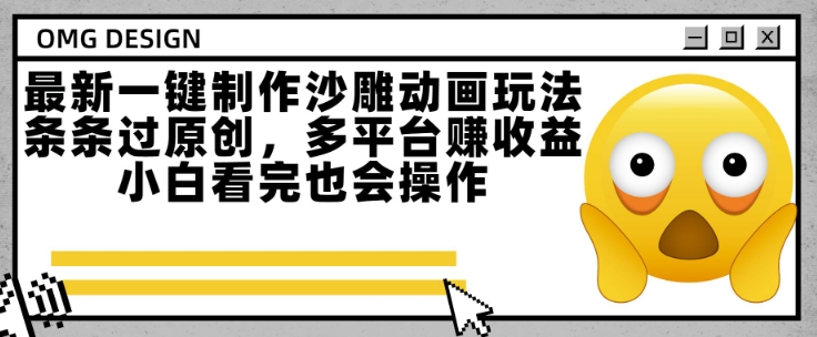最新一键制作沙雕动画玩法，条条过原创，多平台挣收益，小白看完也会操作【揭秘】 - 宏盛创业网-宏盛创业网