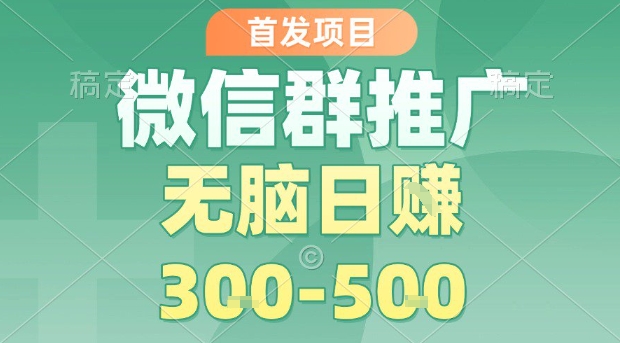 首发项目，微信群推广，一天15单，每单利润10米，无脑日入3-5张【揭秘】 - 宏盛创业网-宏盛创业网