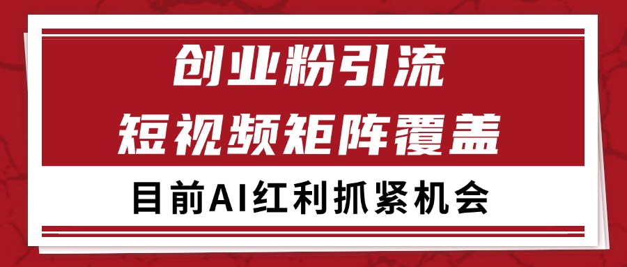 创业粉精准引流 CY赛道引流获客 自热矩阵SOP日引200+ - 宏盛创业网-宏盛创业网
