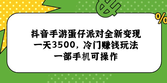 抖音手游蛋仔派对全新变现，一天3500，冷门赚钱玩法，一部手机可操作 - 宏盛创业网-宏盛创业网