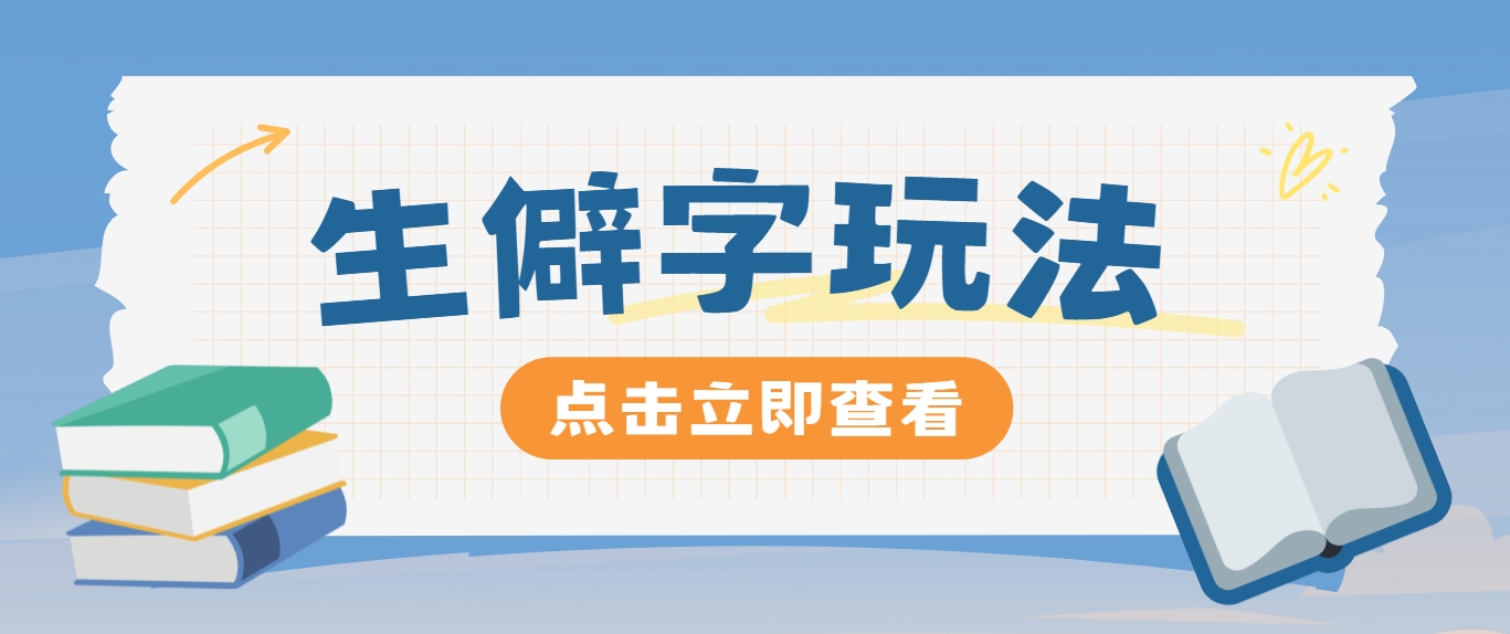 抖音小红书生僻字玩法，单条视频涨粉3000+，操作简单，手把手教你 - 宏盛创业网-宏盛创业网