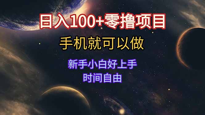 日入100+零撸项目 不看广告 手机可做 新手小白可以做 时间自由 - 宏盛创业网-宏盛创业网