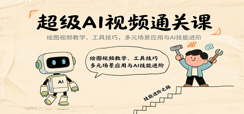 超级AI视频通关课：绘图视频教学、工具技巧，多元场景应用与AI技能进阶 - 宏盛创业网-宏盛创业网