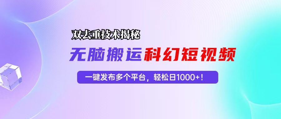 科幻短视频双重去重技术揭秘，一键发布多个平台，轻松日入1000+！ - 宏盛创业网-宏盛创业网