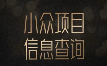 小众蓝海项目情感查询，女粉暴力掘金，轻松日入500+【揭秘】 - 宏盛创业网-宏盛创业网