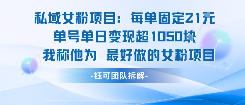 私域女粉项目：每单固定21块，单日变现超1k+，最好做的女粉项目 - 宏盛创业网-宏盛创业网