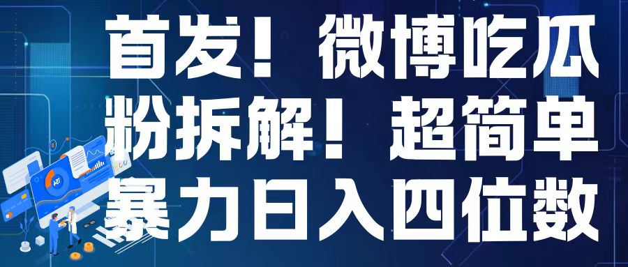 首发！微博吃瓜粉引流变现拆解，日入四位数轻轻松松【揭秘】 - 宏盛创业网-宏盛创业网