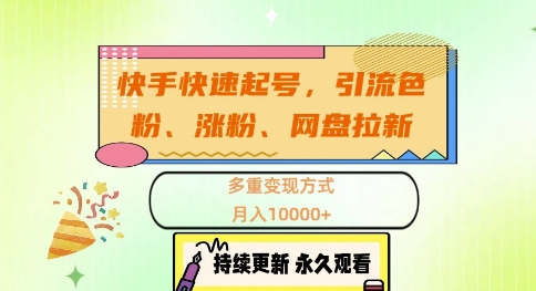 快手快速起号，引流s粉、涨粉、网盘拉新多重变现方式，月入1w【揭秘】 - 宏盛创业网-宏盛创业网