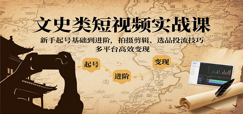文史类短视频实战课，新手起号基础到进阶，拍摄剪辑、选品投流技巧，多平台高效变现 - 宏盛创业网-宏盛创业网