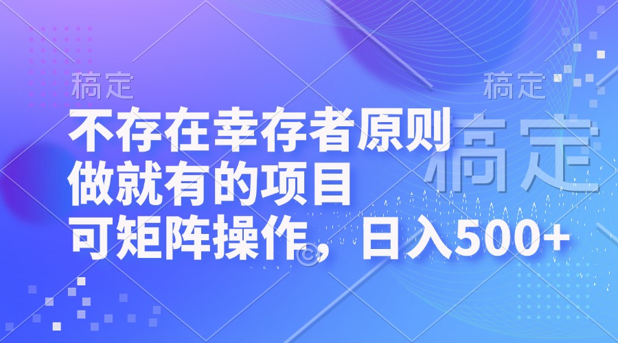 不存在幸存者原则，做就有的项目，可矩阵操作，日入500+ - 宏盛创业网-宏盛创业网