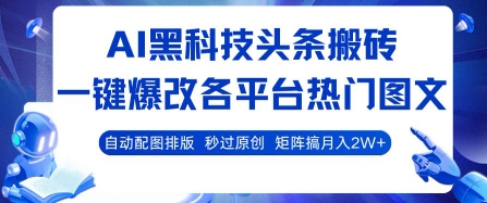 AI黑科技头条搬砖，一键爆改各平台热门图文 自动配图排版，秒过原创，矩阵搞月入2W+【揭秘】 - 宏盛创业网-宏盛创业网
