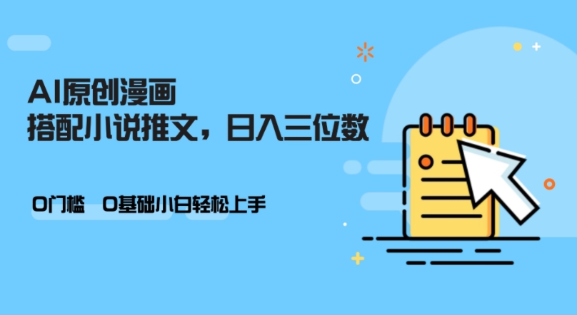 AI做小说推文，0门槛，小白轻松日入三位数 - 宏盛创业网-宏盛创业网