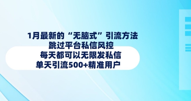 1月最新的无脑式引流方法，跳过平台私信风控，每天都可以无限发私信，单天引流500+精准用户 - 宏盛创业网-宏盛创业网