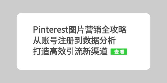 Pinterest图片营销全攻略：从账号注册到数据分析，打造高效引流新渠道 - 宏盛创业网-宏盛创业网