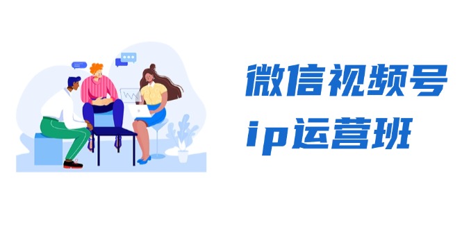 微信视频号ip运营班：特邀分享+CEO直播+精英分享，揭秘视频号变现秘诀 - 宏盛创业网-宏盛创业网