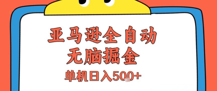 亚马逊全自动无脑掘金，无需人工，单机日入5张+【揭秘】 - 宏盛创业网-宏盛创业网