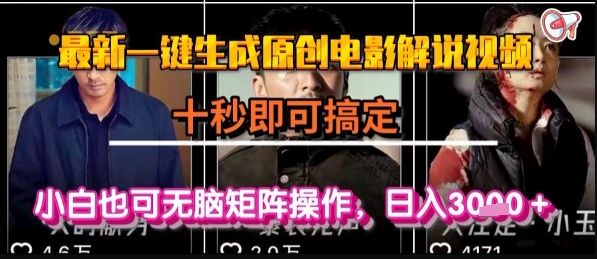 最新一键生成原创电影解说视频，几秒即可搞定， 小白也可无脑矩阵操作，日入1k+【揭秘】 - 宏盛创业网-宏盛创业网