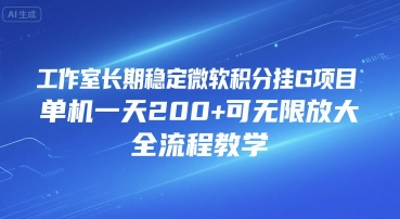工作室长期稳定微软积分挂G项目，单机一天200+可无限放大，全流程教学【揭秘】 - 宏盛创业网-宏盛创业网