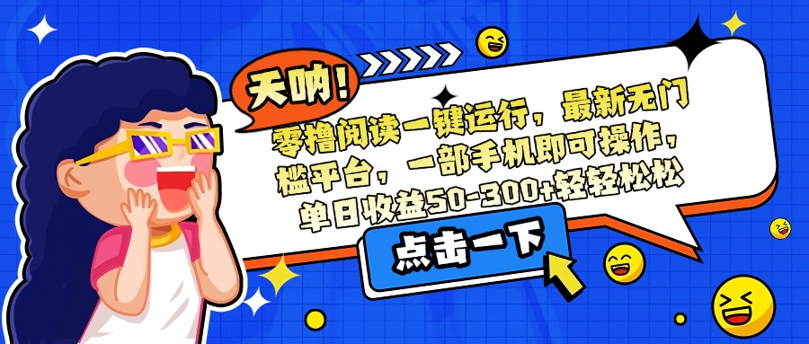 零撸阅读一键运行，最新无门槛平台，一部手机即可操作，单日收益50-300... - 宏盛创业网-宏盛创业网