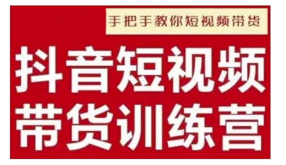 抖音短视频男装原创带货，实现从0到1的突破，打造属于自己的爆款账号 - 宏盛创业网-宏盛创业网