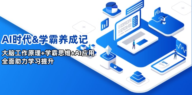 AI时代&学霸养成记，大脑工作原理+学霸思维+AI应用，全面助力学习提升 - 宏盛创业网-宏盛创业网