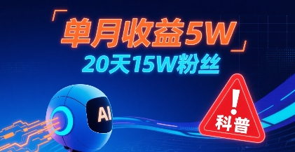 单月收益5W，20天15W粉丝，AI做儿童防拐科普视频，互动超高 - 宏盛创业网-宏盛创业网