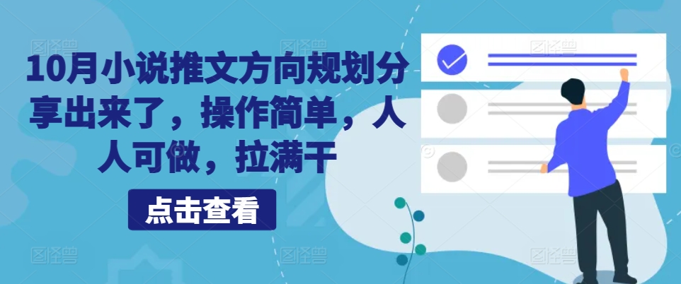 10月小说推文方向规划分享出来了，操作简单，人人可做，拉满干 - 宏盛创业网-宏盛创业网