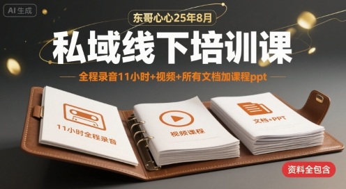 东哥心心25年8月私域线下培训课，全程录音11小时+视频+所有文档加课程ppt - 宏盛创业网-宏盛创业网
