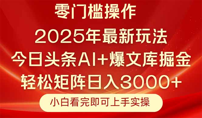 今日头条2025年最新玩法，思路简单，复制粘贴，轻松实现矩阵日入3000+ - 宏盛创业网-宏盛创业网