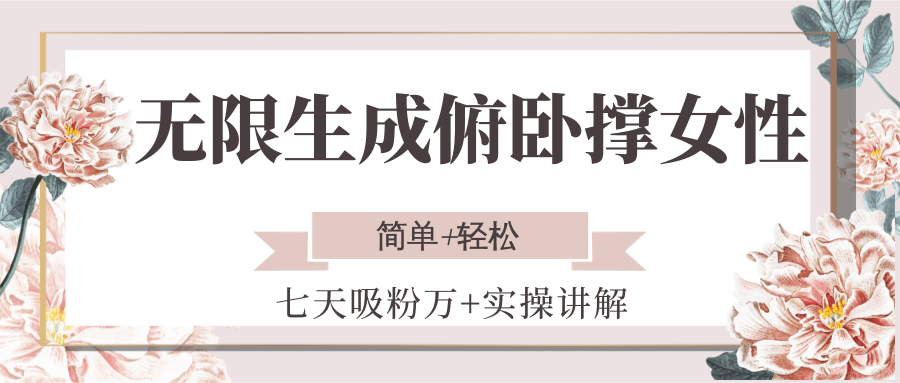 无限生成俯卧撑女性，七天吸粉万+实操讲解，简单+轻松 - 宏盛创业网-宏盛创业网