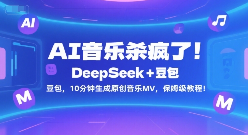 AI音乐杀疯了！DeepSeek+豆包，10分钟生成原创音乐MV，保姆级教程！ - 宏盛创业网-宏盛创业网