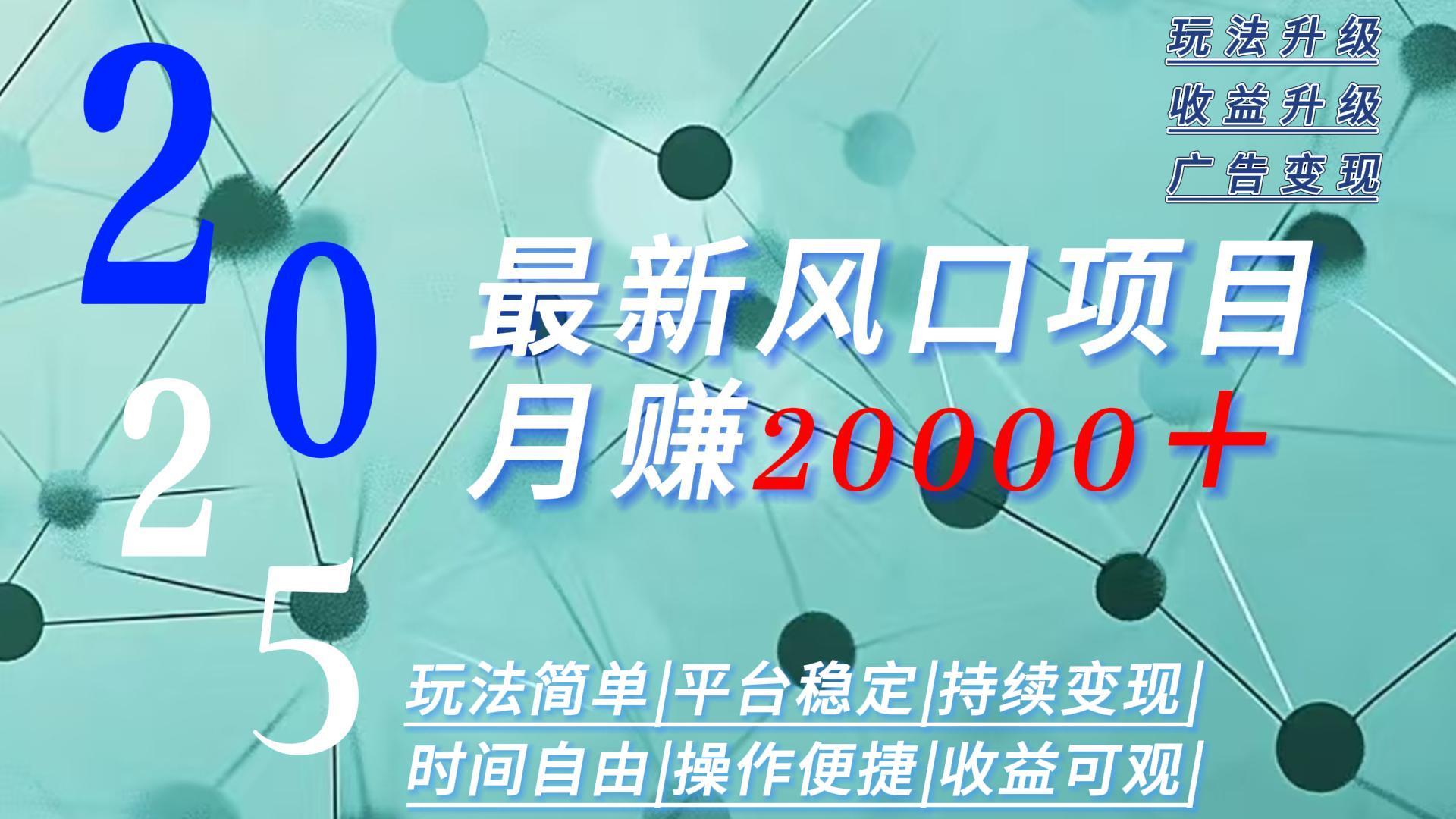2025广告赛道新风口-月赚2W＋玩法简单，时间自由 - 宏盛创业网-宏盛创业网