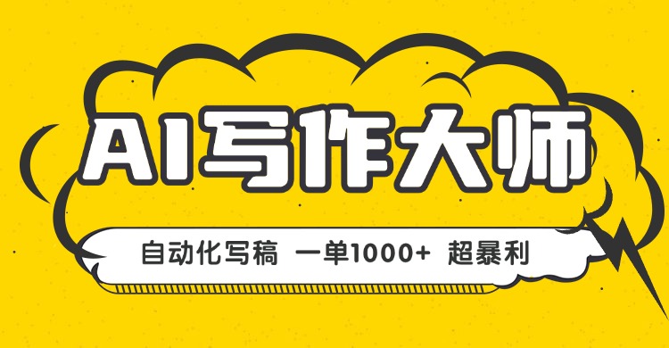 AI写作，无需手动，一键生成文稿，一单1000+ 永不失业副业项目！ - 宏盛创业网-宏盛创业网