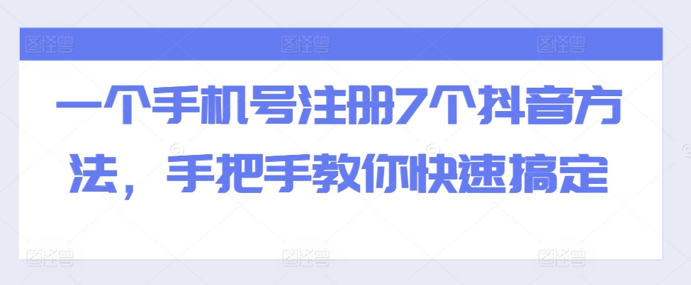 一个手机号注册7个抖音方法，手把手教你快速搞定 - 宏盛创业网-宏盛创业网