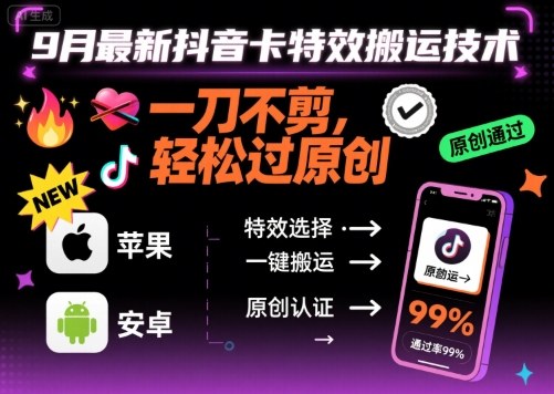 9月最新抖音卡特效搬运技术，一刀不剪，轻松过原创，苹果安卓可以 - 宏盛创业网-宏盛创业网