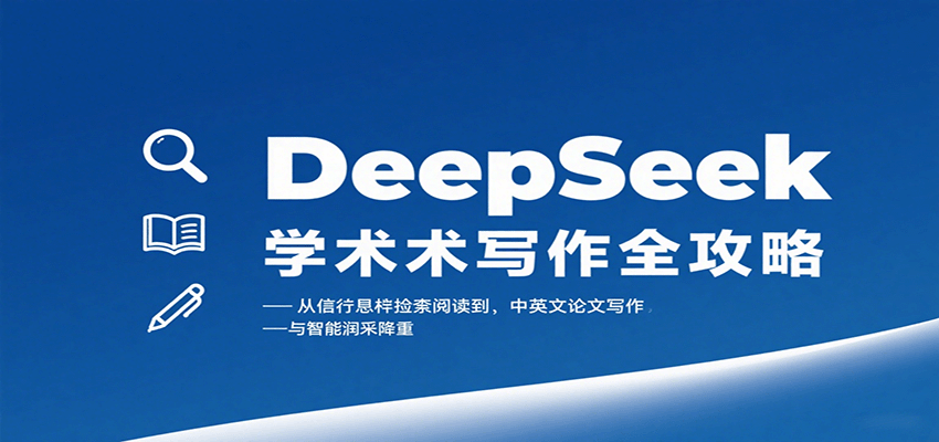 DeepSeek学术写作全攻略：从文献检索阅读到中英文论文写作与智能润色降重 - 宏盛创业网-宏盛创业网