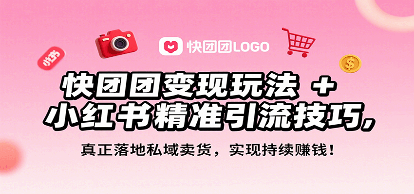 快团团变现玩法+小红书精准引流技巧，真正落地私域卖货，一年从0做到月入3万+ - 宏盛创业网-宏盛创业网