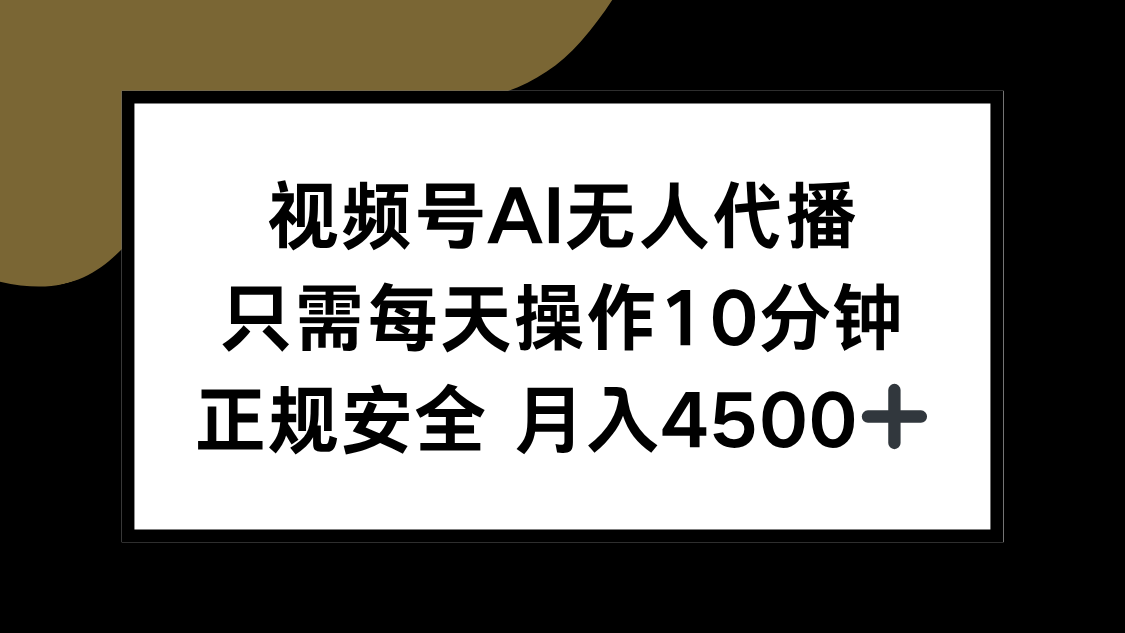 视频号AI无人代播，只需每天操作10分钟，正规安全，月入4500+ - 宏盛创业网-宏盛创业网