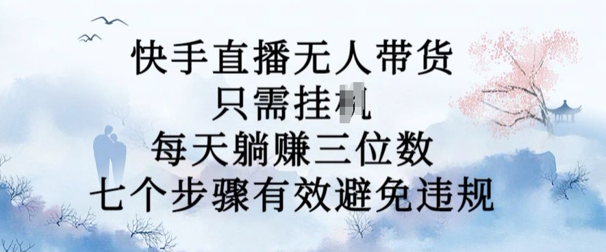 10月新玩法，快手直播无人带货，每天躺Z三位数，七个步骤有效避免违规【揭秘】 - 宏盛创业网-宏盛创业网