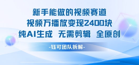 新手能做的视频赛道 万播放变现2.4k 纯AI生成无需剪辑全原创 - 宏盛创业网-宏盛创业网