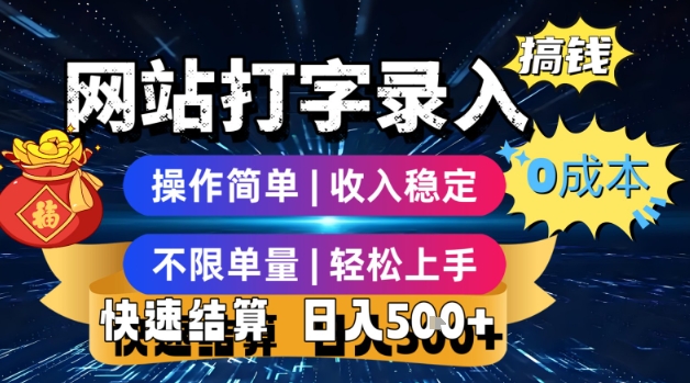 网站打字录入搞钱，0成本，操作简单，收入稳定，不限单量，轻松上手，快速结算，日入5张【揭秘】 - 宏盛创业网-宏盛创业网
