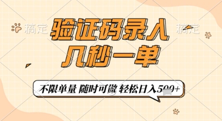 验证码录入，几秒钟一单，只需一部手机即可开始，随时随地可做，每天5张+【揭秘】 - 宏盛创业网-宏盛创业网
