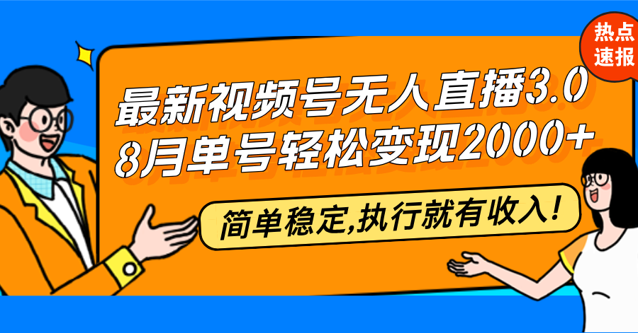 最新视频号无人直播3.0, 8月单号变现20000+，简单稳定,执行就有收入! - 宏盛创业网-宏盛创业网