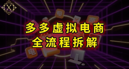 拼多多虚拟电商全流程拆解，深度学习每一个环节，看完即可上手实操 - 宏盛创业网-宏盛创业网