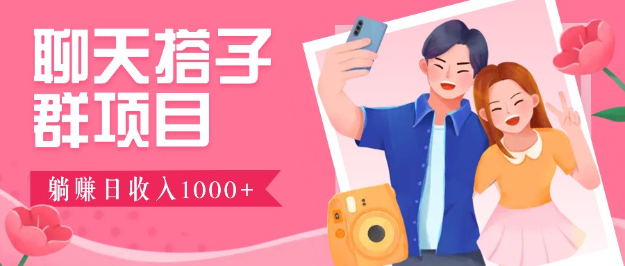 聊天搭子群项目：9.9元一单，全自动日入1000+，免费对接后台！ - 宏盛创业网-宏盛创业网
