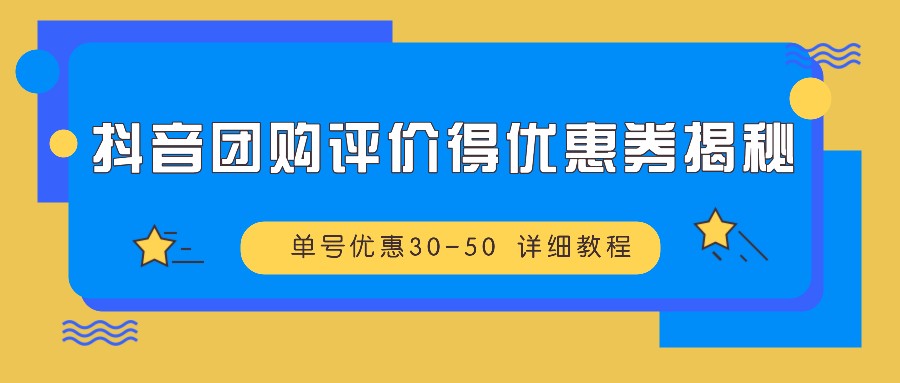 抖音团购评价得优惠券揭秘 单号优惠30-50 详细教程 - 宏盛创业网-宏盛创业网