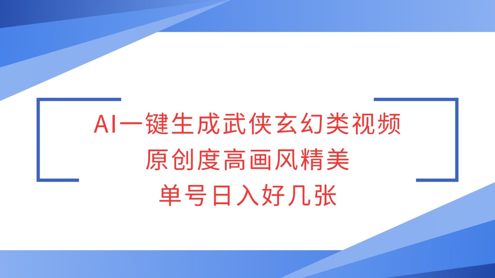 AI一键生成武侠玄幻类视频，原创度高画风精美，单号日入好几张 - 宏盛创业网-宏盛创业网