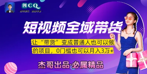 短视频全域带货，让带货变成普通人也可以做的项目，0门槛也可以月入3W - 宏盛创业网-宏盛创业网